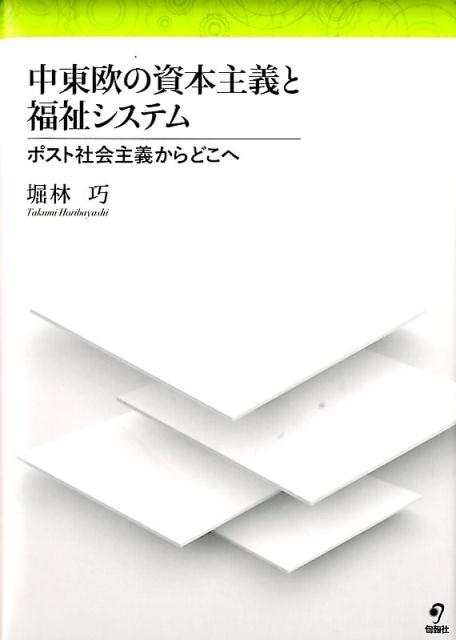 ポスト社会主義からどこへ 堀林巧 旬報社チュウトウオウ ノ シホン シュギ ト フクシ システム ホリバヤシ,タクミ 発行年月：2016年12月 ページ数：535p サイズ：単行本 ISBN：9784845114788 本 ビジネス・経済・就職 経済・財政 日本経済