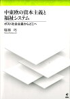 中東欧の資本主義と福祉システム ポスト社会主義からどこへ [ 堀林巧 ]