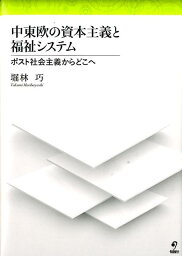 中東欧の資本主義と福祉システム ポスト社会主義からどこへ [ 堀林巧 ]