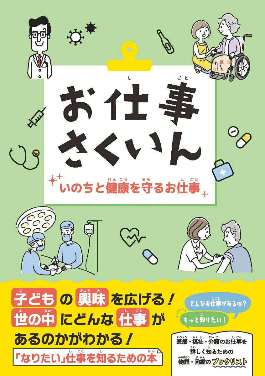 お仕事さくいん いのちと健康を守るお仕事