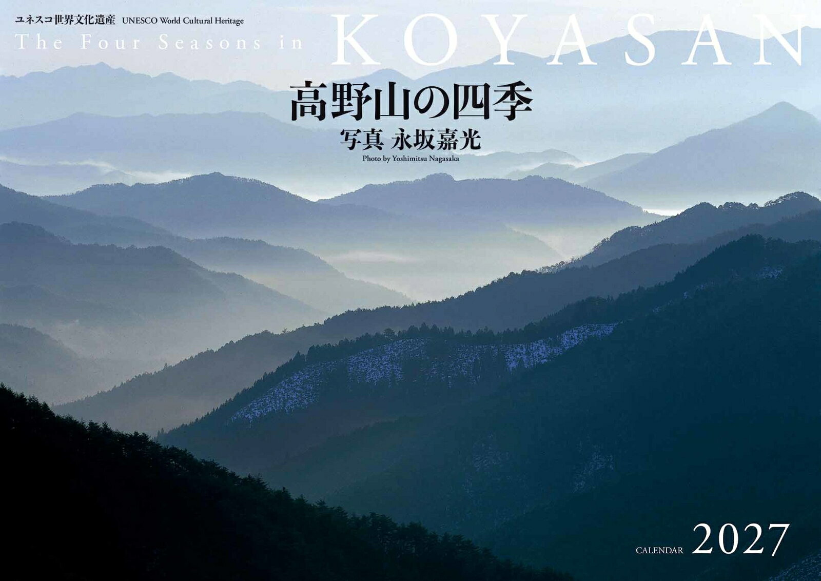 高野山の四季 2027 : 2027年カレンダー 書影