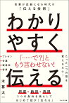 わかりやすく伝える 言葉が武器になる時代の「伝える技術」 [ 木暮 太一 ]