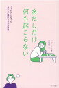 あたしだけ何も起こらない “その年”になったあなたに捧げる日常共感書 [ ハン・ソルヒ ]