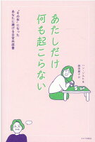 あたしだけ何も起こらない “その年”になったあなたに捧げる日常共感書
