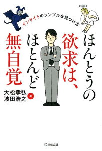 ほんとうの欲求は、ほとんど無自覚