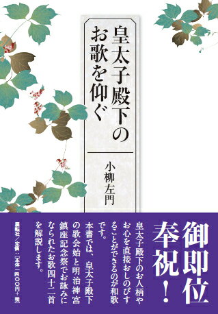 皇太子殿下のお歌を仰ぐ