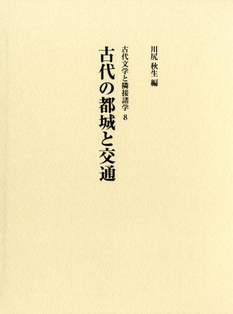 古代の都城と交通