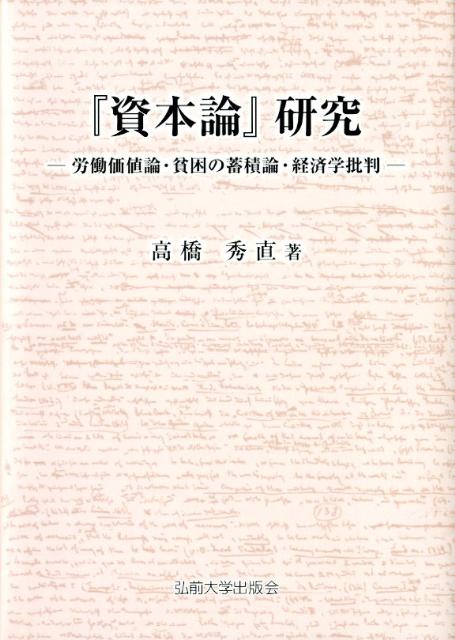 『資本論』研究