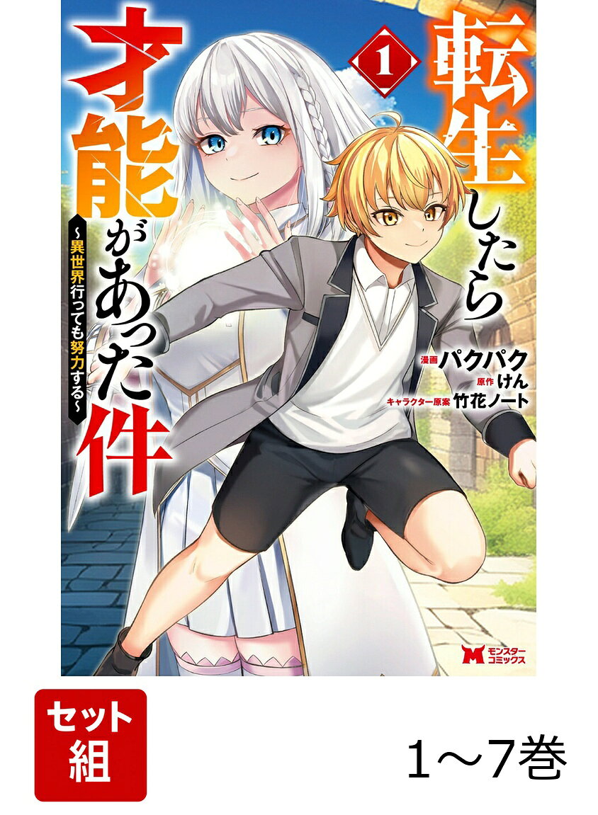 【全巻】 転生したら才能があった件 異世界行っても努力する 1-7巻セット