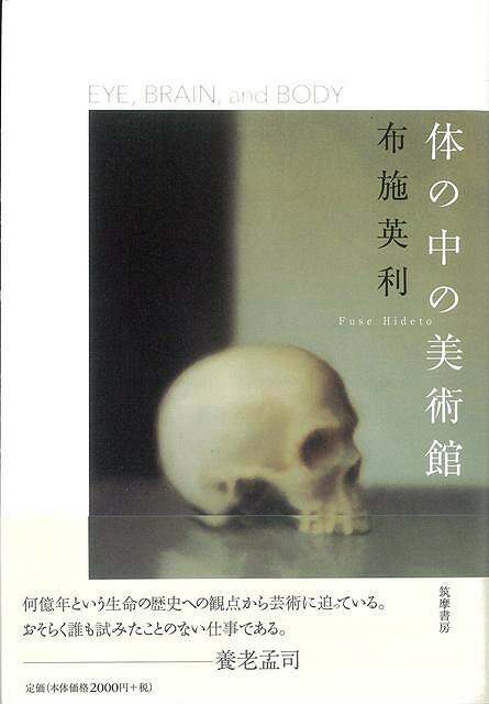 【バーゲン本】体の中の美術館