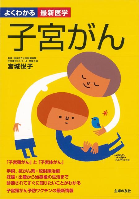 【バーゲン本】子宮がんーよくわかる最新医学