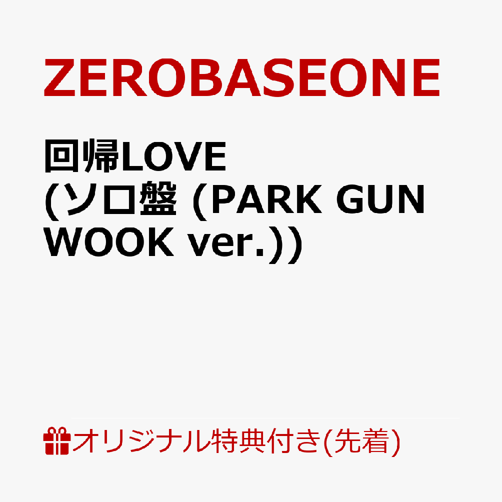 【楽天ブックス限定先着特典】回帰LOVE (ソロ盤 (PARK GUN WOOK ver.))(オリジナル・缶バッジ Type.A (全5種中ランダム1種お渡し ※ソロ写真全5種))