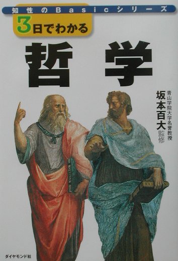 3日でわかる哲学
