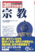 3日でわかる宗教