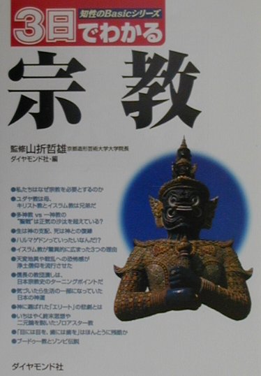 3日でわかる宗教
