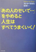 「あの人のせいで…」をやめると人生はすべてうまくいく！