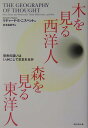 木を見る西洋人森を見る東洋人 思考の違いはいかにして生まれるか [ リチャード・E．ニスベット ]