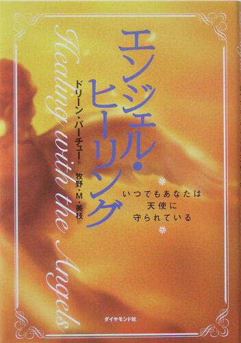 エンジェル・ヒーリング いつでもあなたは天使に守られている [ ドリーン・L．ヴァーチュ ]