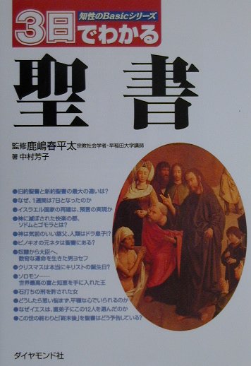 3日でわかる聖書