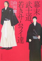 山川健一『幕末武士道、若きサムライ達』表紙