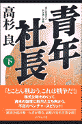 青年社長（下）