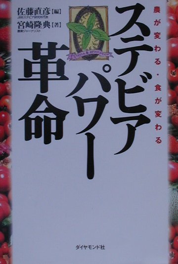 ステビアパワ-革命