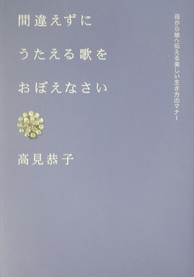 間違えずにうたえる歌をおぼえなさい