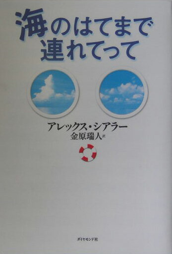 海のはてまで連れてって