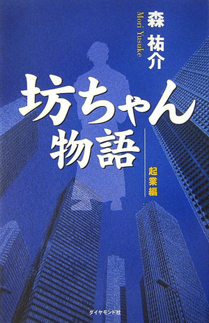 坊ちゃん物語（起業編）