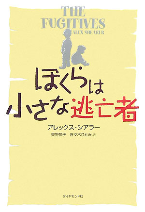 ぼくらは小さな逃亡者