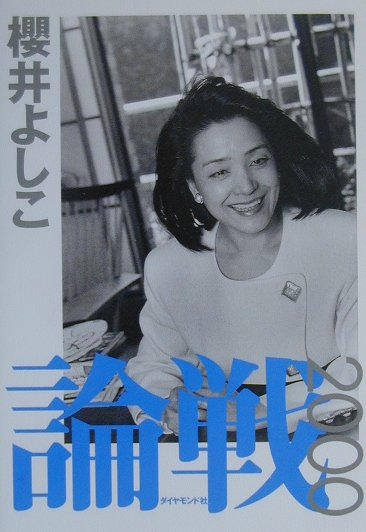 論戦（2000）