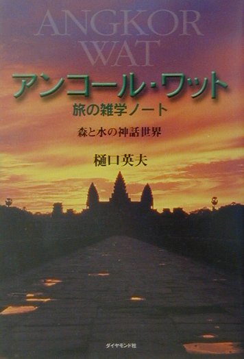 アンコ-ル・ワット旅の雑学ノ-ト