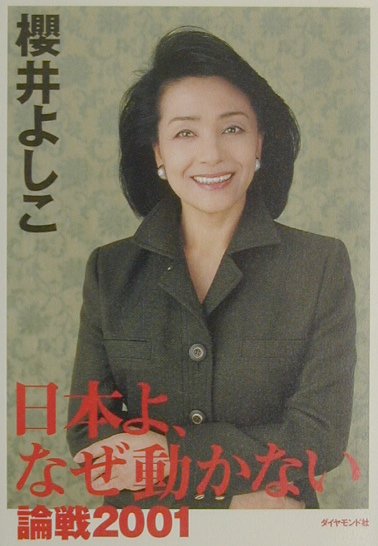 日本よ、なぜ動かない