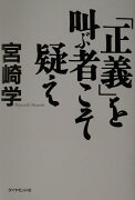 「正義」を叫ぶ者こそ疑え