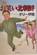 新お笑い北朝鮮