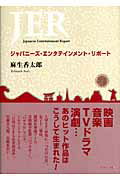 ジャパニーズ・エンタテインメント・リポート [ 麻生香太郎 ]