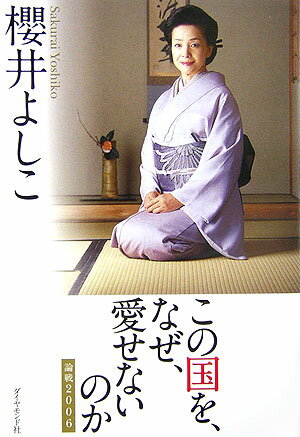 この国を、なぜ、愛せないのか