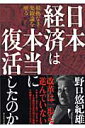 日本経済は本当に復活したのか 根拠なき楽観論を斬る [ 野口悠紀雄 ]