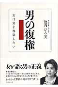男の復権 女は男を尊敬したい [ 池内ひろ美 ]