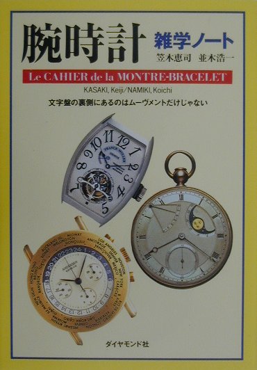 腕時計雑学ノート 文字盤の裏側にあるのはムーヴメントだけじゃない [ 笠木恵司 ]