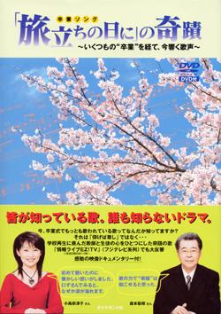 「旅立ちの日に」の奇蹟 いくつもの“卒業”を経て、今響く歌声 [ 卒業式ソング取材班 ]