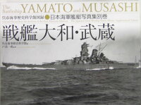 戦艦大和・武蔵