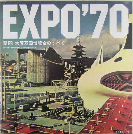 Expo　’70 驚愕！大阪万国博覧会の