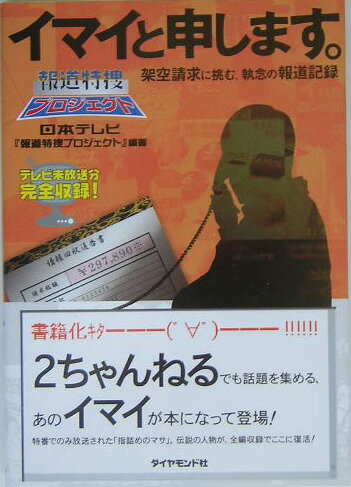 イマイと申します。 架空請求に挑む、執念の報道記録 [ 日本テレビ放送網株式会社 ]