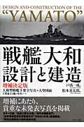 戦艦大和設計と建造増補決定版