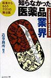 知らなかった医薬品業界