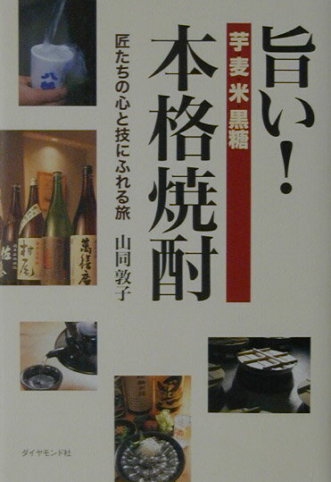 旨い 本格焼酎 匠たちの心と技にふれる旅 [ 山同敦子 ]