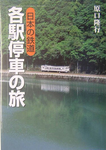 日本の鉄道各駅停車の旅 [ 原口隆行 ]