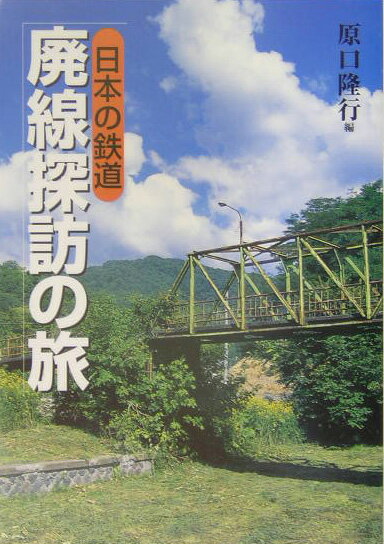 日本の鉄道廃線探訪の旅
