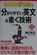 「分かりやすい英文」を書く技術